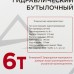 Домкрат бутылочный ARNEZI R7100061 гидравлический 6 т 210-405 мм