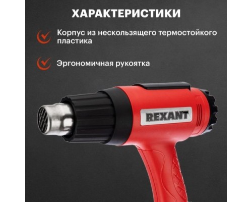 Фен строительный REXANT MASTER с терморегулятором [12-0056]