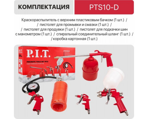 Набор пневмоинструмента P.I.T. PTS10-D Cтандарт купить с доставкой и официальной гарантией