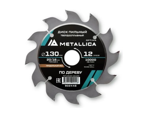 Пильный диск по дереву METALLICA Optima 130x20/16 мм 12 зубов, T=2,4 мм продольный [902448]