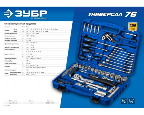 Набор инструментов ЗУБР Универсал-76 предметов [27670-H76]