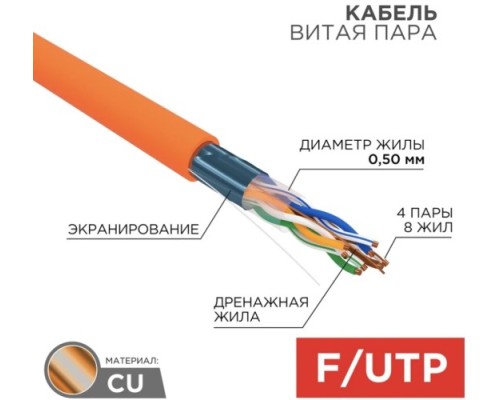 Кабель REXANT F/UTP, CAT 5e, ZH нг(A)-HF (LSZH) 4x2x0,50мм, 24AWG внутр. оранж [01-0150]