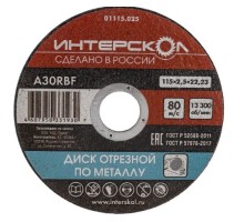 Отрезной круг по металлу ИНТЕРСКОЛ 115*22,2*2,5 [01115.025]