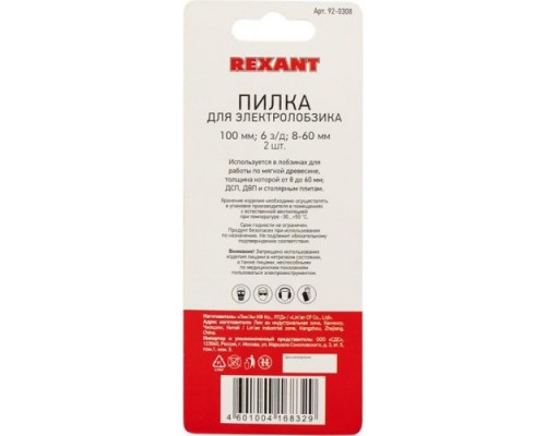 Пилки по дереву REXANT T144D 100 мм 6 з/д 8-60 мм (2 шт.) [92-0308]