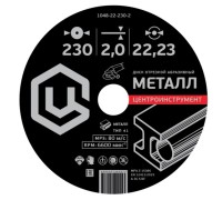 Отрезной круг по металлу ЦЕНТРОИНСТРУМЕНТ 1048-22-230-2
