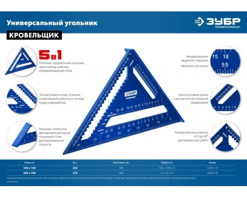 Угольник ЗУБР Кровельщик универсальный, 180 мм, 5-в-1 [34391-18]