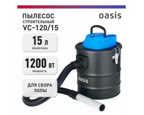 Пылесос для строительных работ OASIS VC-120/15