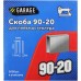 Скоба GARAGE 90-20 5000 шт/упак. [8142780]