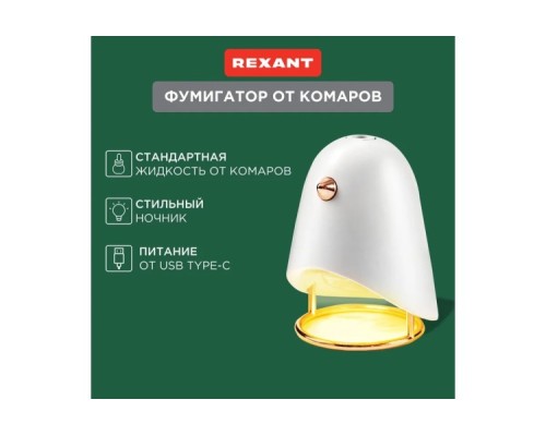 Ночник-фумигатор REXANT 71-0044 USB, S 30м², белый Ночник-фумигатор REXANT 71-0044 USB, S 30м², белый