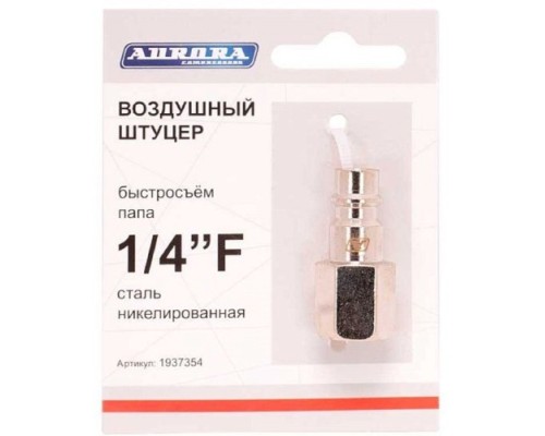 Соединитель быстросъемный AURORA 37354 папа с внутренней резьбой 1/4F Соединитель быстросъемный AURORA 37354 папа с внутренней резьбой 1/4F