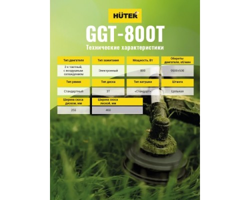 Мотокоса HUTER GGT- 800T [70/2/1]