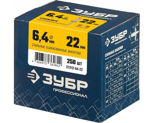 Заклепка стальная ЗУБР 6,4 х 22 (уп. 250 шт.) [31312-64-22]