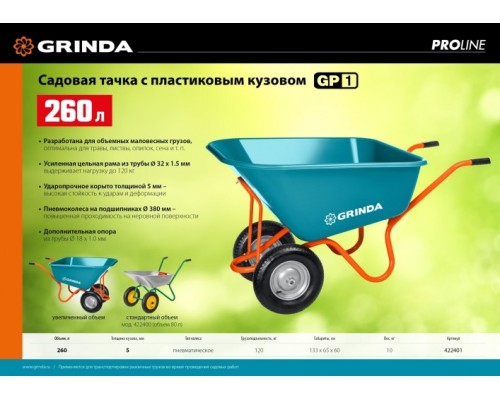 Тачка садовая GRINDA GP-1 ударопрочный пластиковый кузов 260л г/п 120кг [422401]