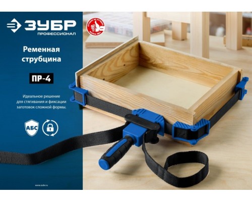 Струбцина ременная ЗУБР ПР-4 4 м [32208]