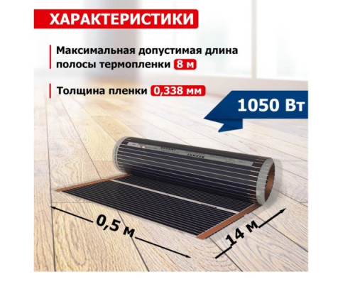 Пленка инфракрасная REXANT 51-0510-7 Optima 150 7 м²/0,5х14 м/ 1050 вт