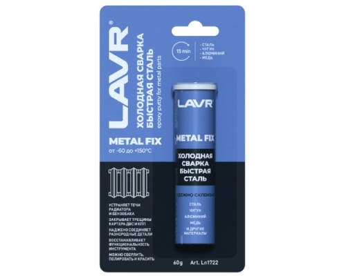 Холодная сварка LAVR быстрая сталь Metall Fix 60 г Ln1722