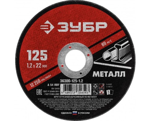 Отрезной круг по металлу ЗУБР 125х1,2х22,2 мм [36300-125-1.2]