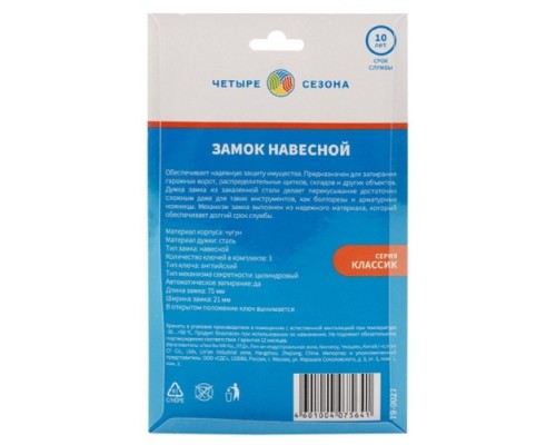 Замок навесной ЧЕТЫРЕ СЕЗОНА 79-0027 серия Чугун 75 мм длинная дужка