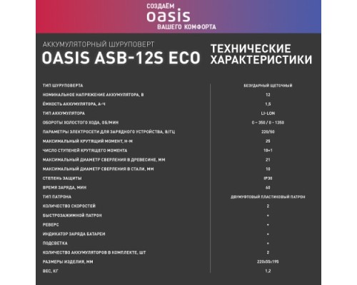 Дрель-шуруповерт аккумуляторная OASIS ASB 12S Eco [4640130908096]