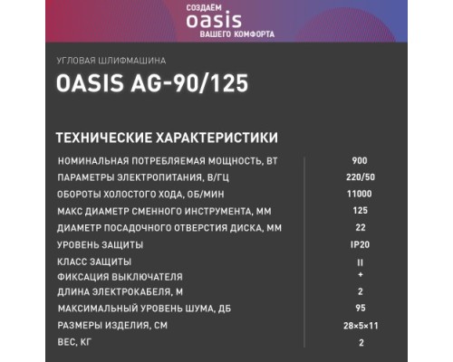 Угловая шлифмашина сетевая OASIS AG-90/125 [4640039480358]