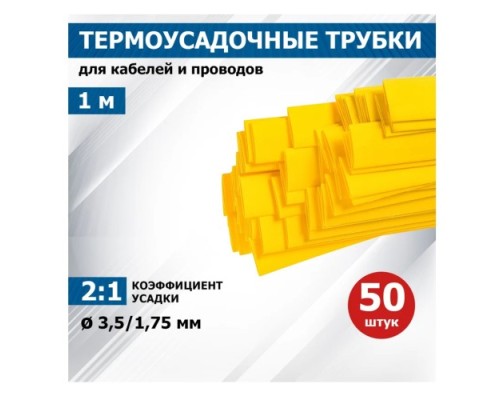 Термоусаживаемая трубка REXANT 20-3502 ТУТ нг 3,5/1,75мм, желтая (уп.50 шт. по1м)