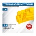 Термоусаживаемая трубка REXANT 20-3502 ТУТ нг 3,5/1,75мм, желтая (уп.50 шт. по1м)