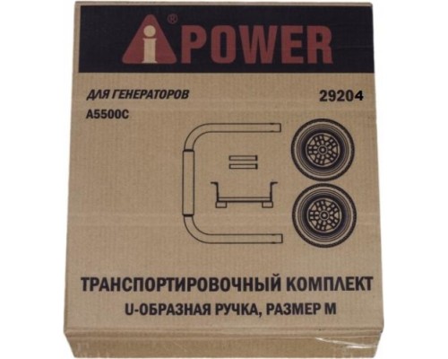 Транспортировочный комплект A-IPOWER А для генераторов A2200, A3100, A3100Е, A3500Х, A3500EAХ [29204]