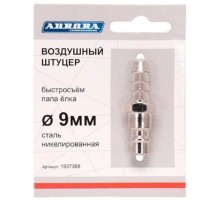 Соединитель быстросъемный AURORA 37368 папа елка d 9мм M