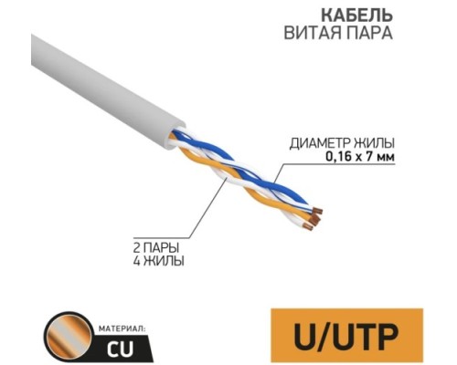 Кабель REXANT U/UTP, CAT 5e, PVC 2х2х(0,16х7) мм, внутр.,  многожильный, серый [01-0026]