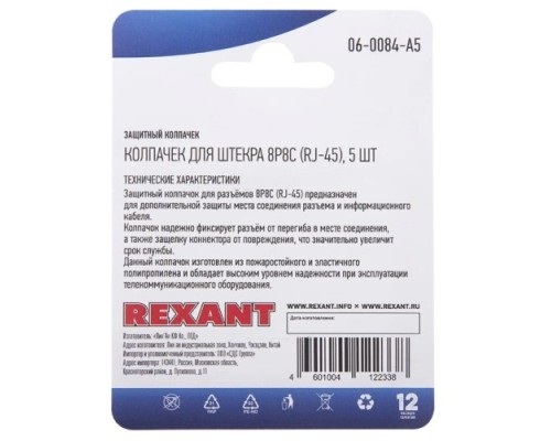 Колпачок защитный REXANT 06-0084-A5 для штекера 8Р8С (RJ-45), серый, 5шт