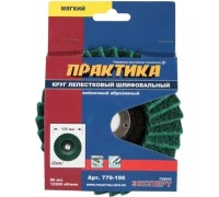 Круг лепестковый абразивный ПРАКТИКА 125х22 мм мягкий 779-196 779-196