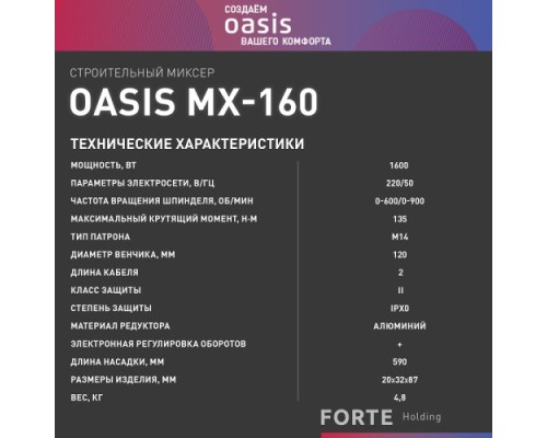 Миксер строительный сетевой OASIS MX-160 [4640039483809]