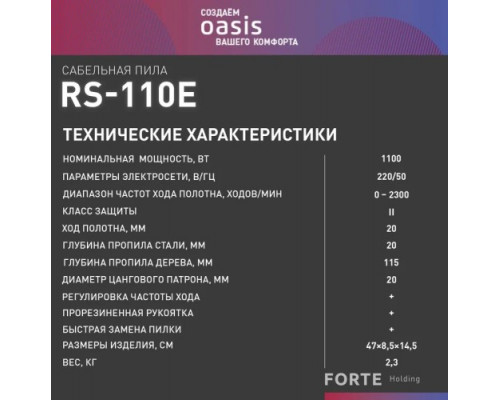 Пила сабельная OASIS RS-110E 4640130955526 купить с доставкой и официальной гарантией