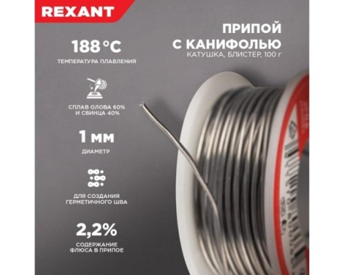 Припой c канифолью REXANT ПОС-61 d=1,0 мм 09-3203 [09-3203]