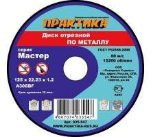 Диск отрезной по металлу ПРАКТИКА A30SBF 125х2.0х22.2 мм  031-020 [031-020]