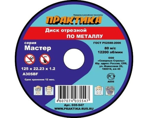 Диск отрезной по металлу ПРАКТИКА A30SBF 125х2.0х22.2 мм 031-020 [031-020]