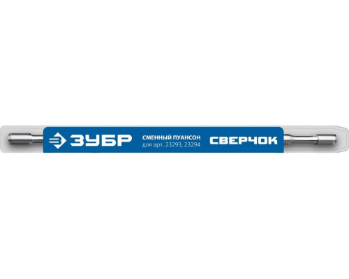 Пуансон ЗУБР 23295 для СВЕРЧОК 23293, 23294 23295 купить с доставкой и официальной гарантией