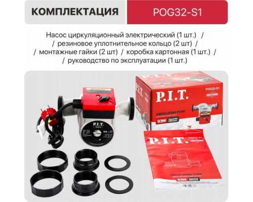 Насос циркуляционный P.I.T. POG32-S1