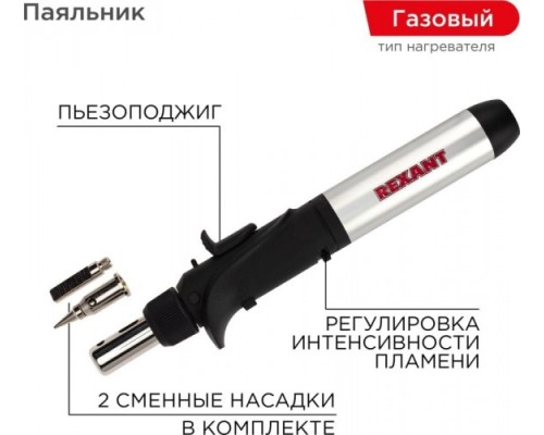 Паяльник REXANT П0501 с пьезоподжигом, газовый, 17мл, 2 насадки, блистер [12-0501]