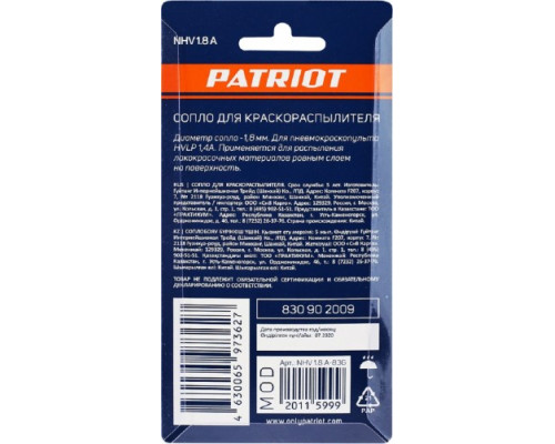 Сопло PATRIOT NHV 1.8 A для HVLP 1,4A 830902009 купить с доставкой и официальной гарантией