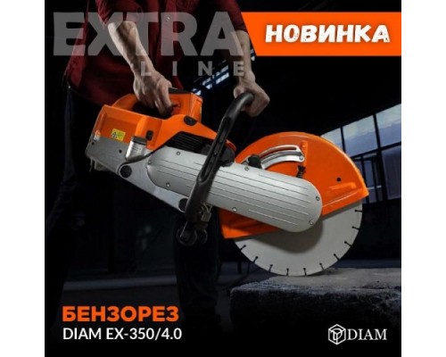 Бензорез DIAM EX-350/4,0 [630063]