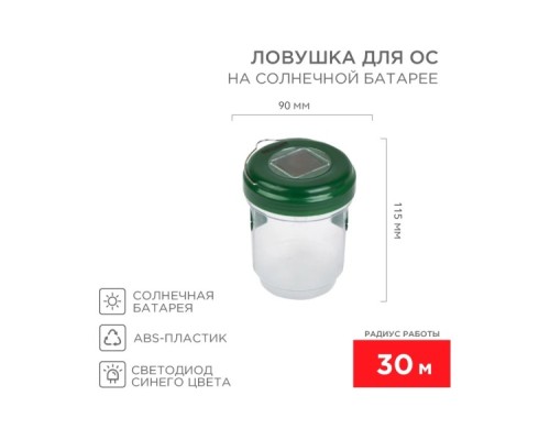 Ловушка для ос REXANT 71-0031 R 30м, на солнечной батарее Ловушка для ос REXANT 71-0031 R 30м, на солнечной батарее