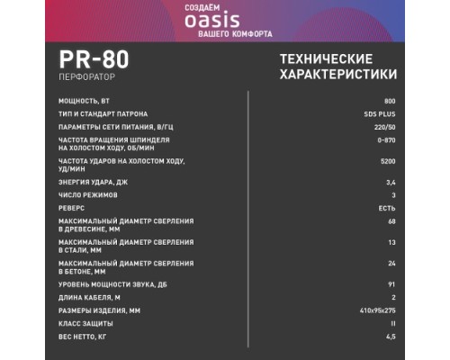 Перфоратор OASIS PR-80 [4640039480198]