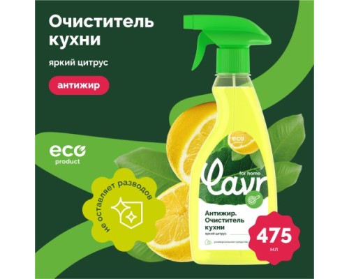 Антижир LAVR for home очиститель кухни 475 мл 3111