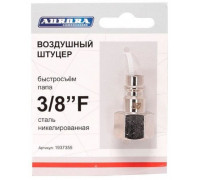 Соединитель быстросъемный AURORA 37355 профессиональный мама с внутренней резьбой 3/8F