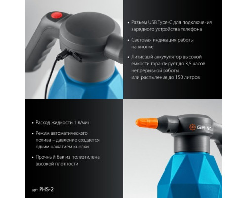 Опрыскиватель аккумуляторный GRINDA PHS-2, 2 л