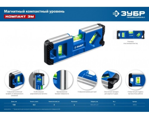 Уровень строительный ЗУБР Компакт3 магнитный 150 мм [34552]