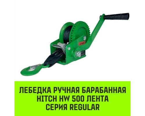 Лебедка барабанная HITCH HW 500, лента 10 м, 500 кг [SZ073173]