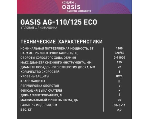 Угловая шлифмашина сетевая OASIS AG-110/125 Eco 4640130964580