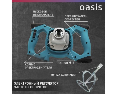 Миксер строительный сетевой OASIS MX-130 [4640039483793]